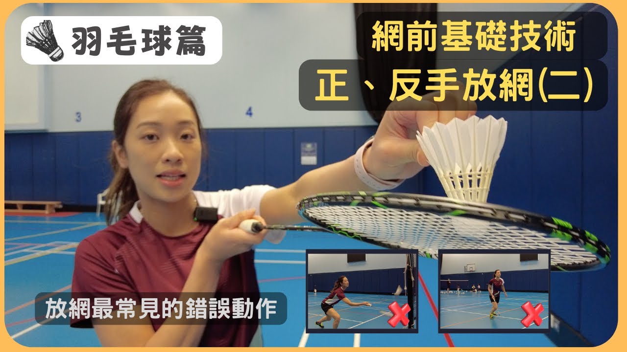 [🏸瓜仔羽毛球篇EP.13] |網前基礎技術~正、反手放網(二)| 羽毛球放網最常見的錯誤動作| Badminton Net Shot 廣東話教學 | 瓜仔羽毛球教室 | Poon Lok Yan