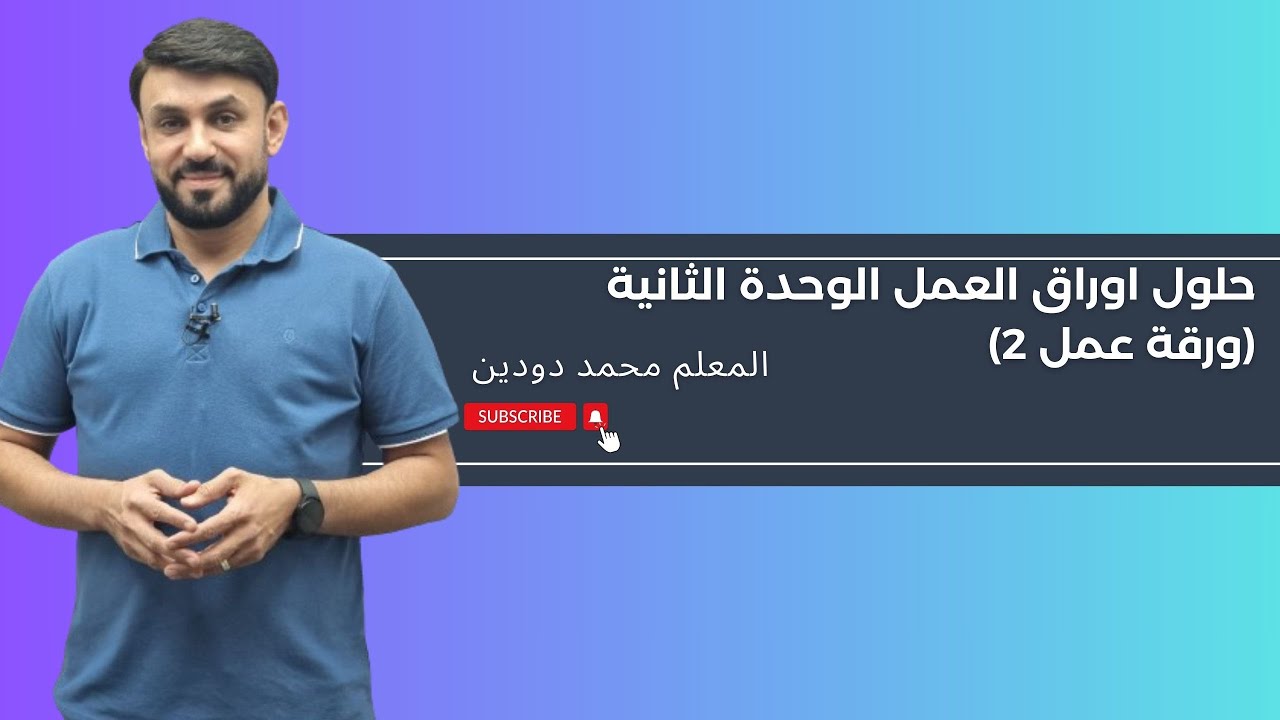 حلول اوراق العمل الوحدة الثانية الحركة الدورانية-ورقة عمل (2)-المعلم محمد دودين