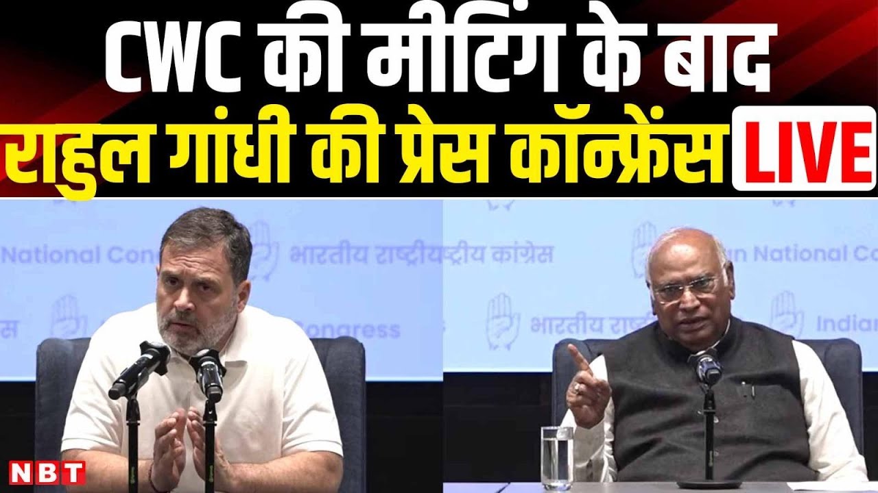 Rahul Gandhi and Mallikarjun Kharge Press Conference LIVE | Congress CWC Meeting | NBT