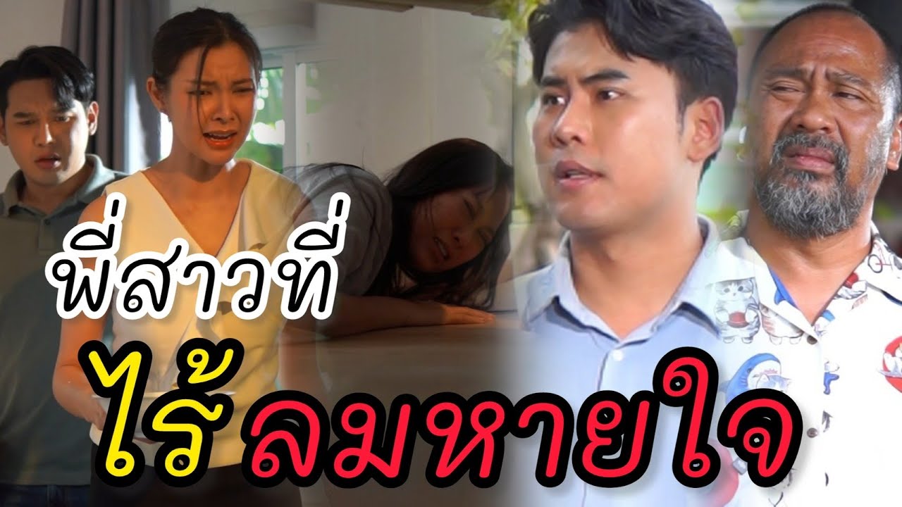 พี่สาวที่ไร้ลมหายใจ
