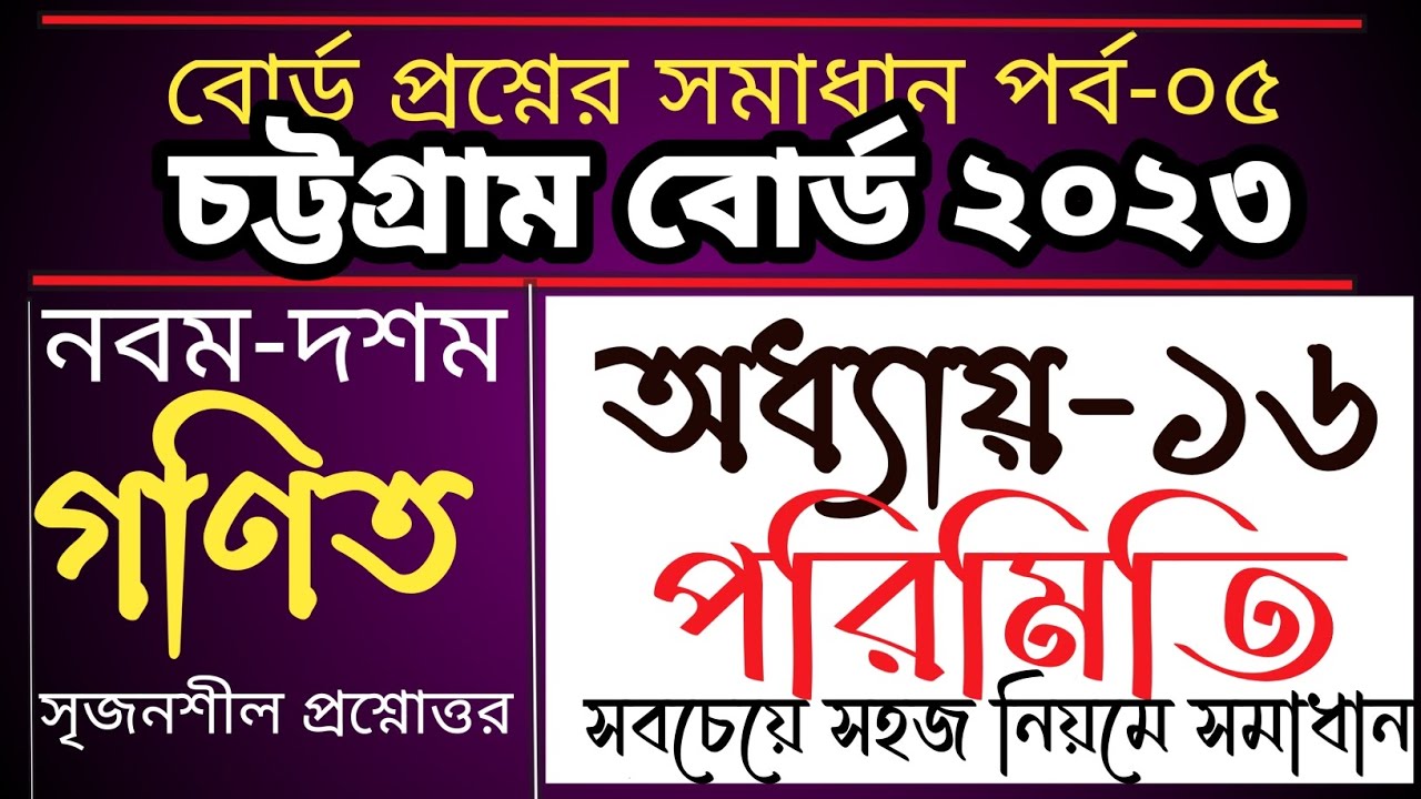 চট্টগ্রাম বোর্ড ২০২৩।।পরিমিতি।। ssc math Board question solution #Chittagong_board_2023 #porimiti