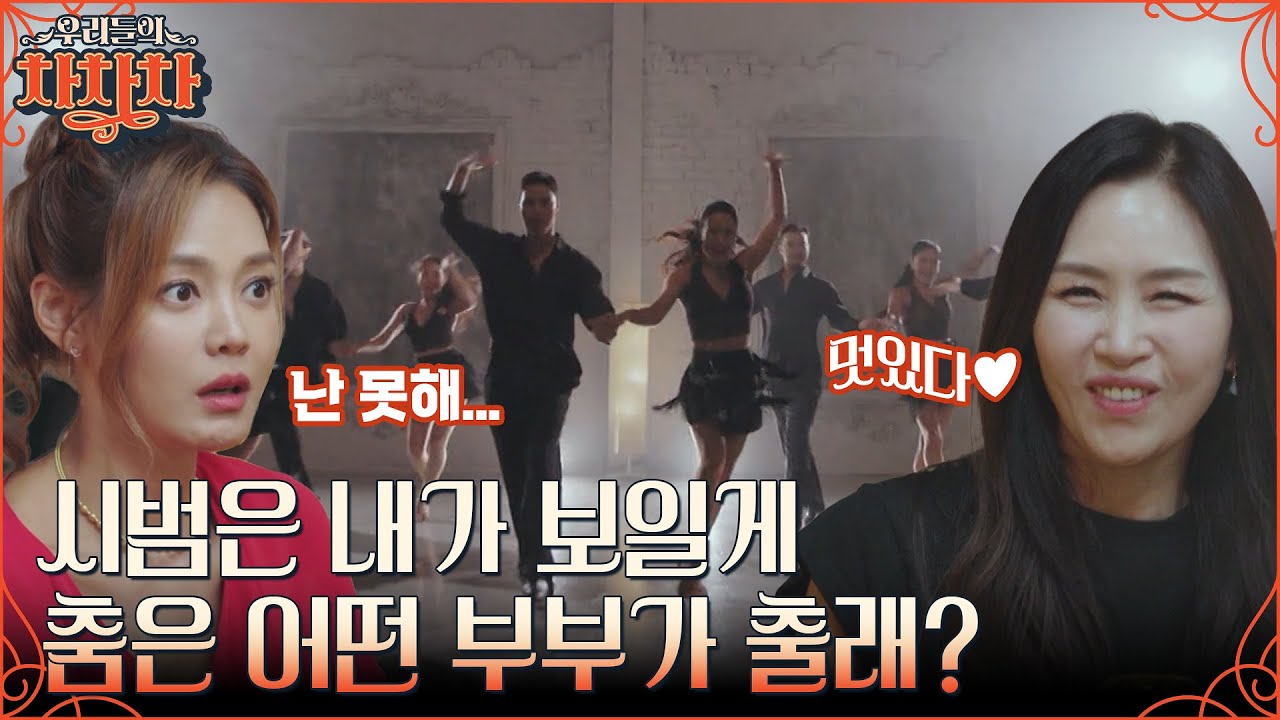 부부에게 춤바람을 일으킬 댄스 스포츠 동호회 첫 정모날✨ 삼바부터 탱고까지, 강렬한 댄스스포츠 시연 시간! #우리들의차차차 EP.2 | tvN 220822 방송