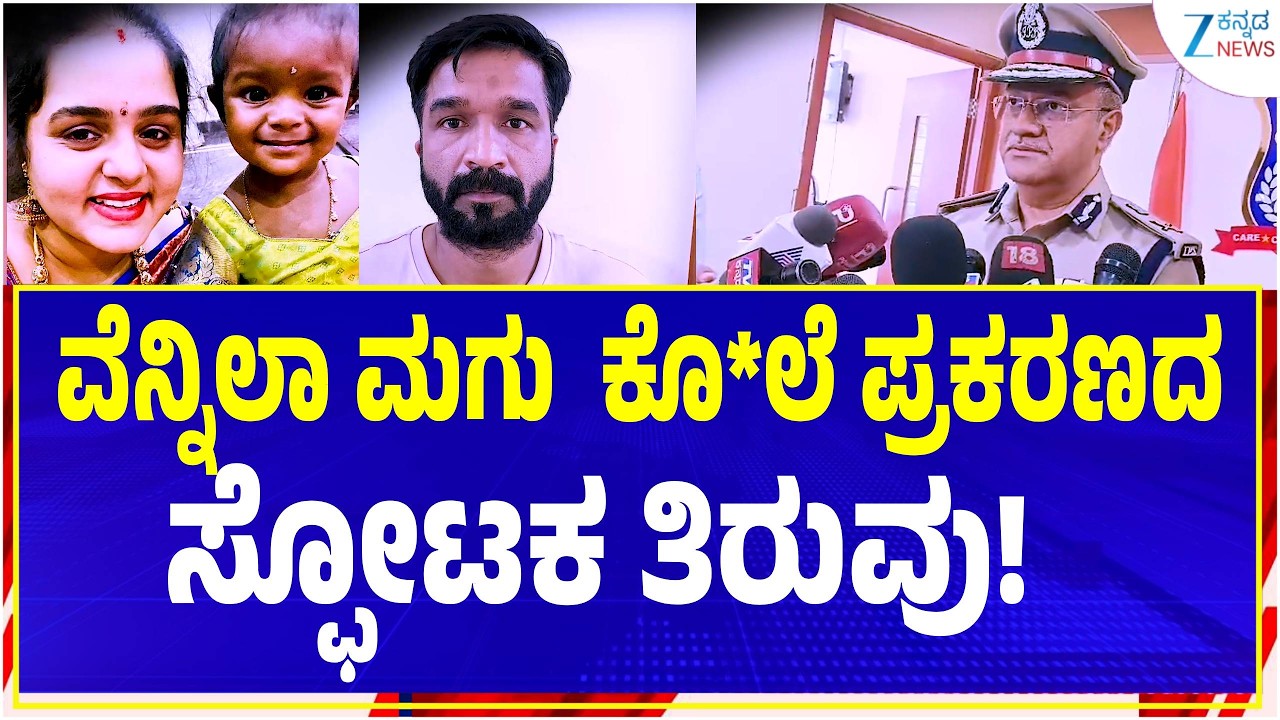 Kadugodi Girl Death Case |   ಹೆತ್ತ ಮಗುವನ್ನೇ ಕೊಂದ ಪಾಪಿ ತಾಯಿ | Zee Kannada News