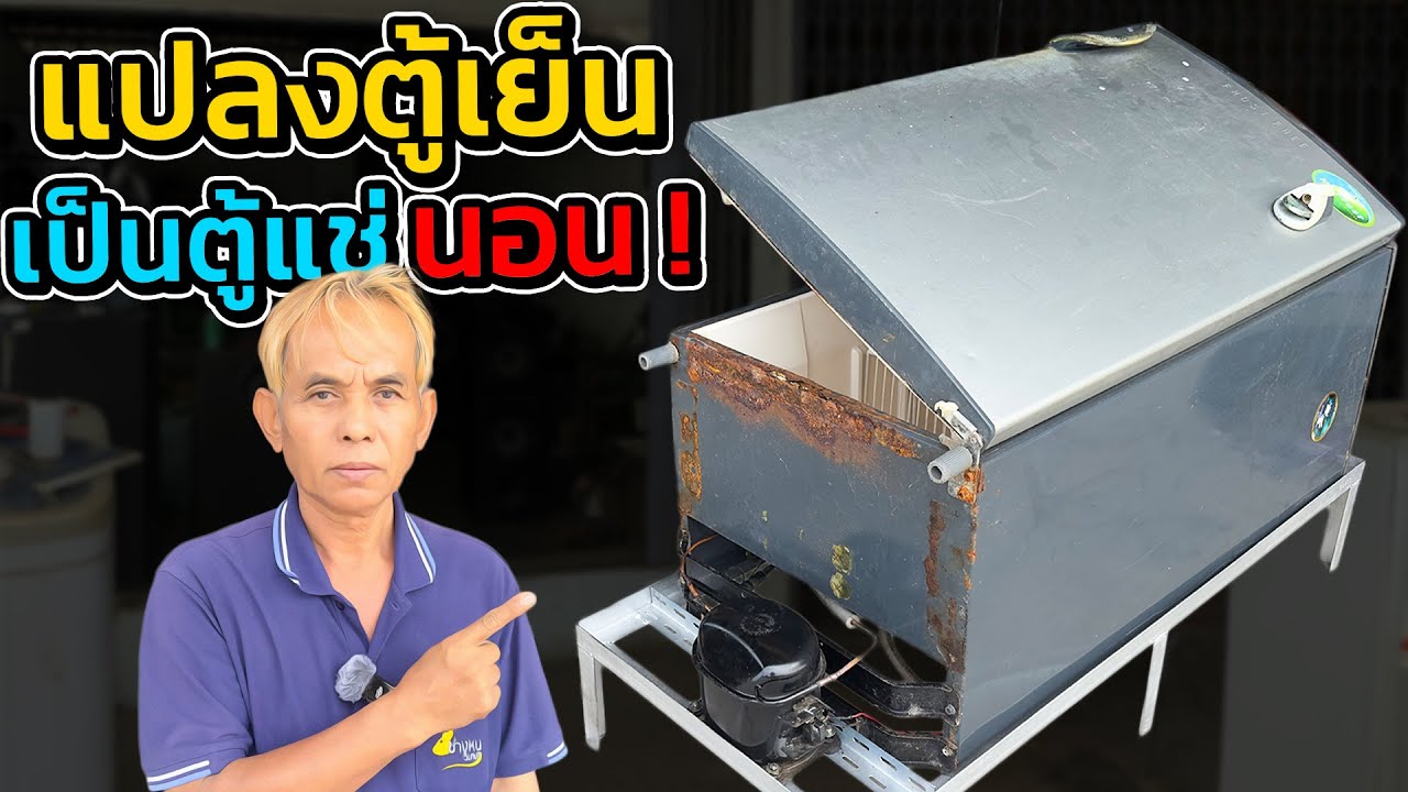 แปลงตู้เย็นประตูเดียวเป็นตู้แช่นอน! ประหยัดค่าน้ำแข็ง #แปลงตู้เย็นประตูเดียวเป็นตู้เย็นตู้แช่นอน ￼