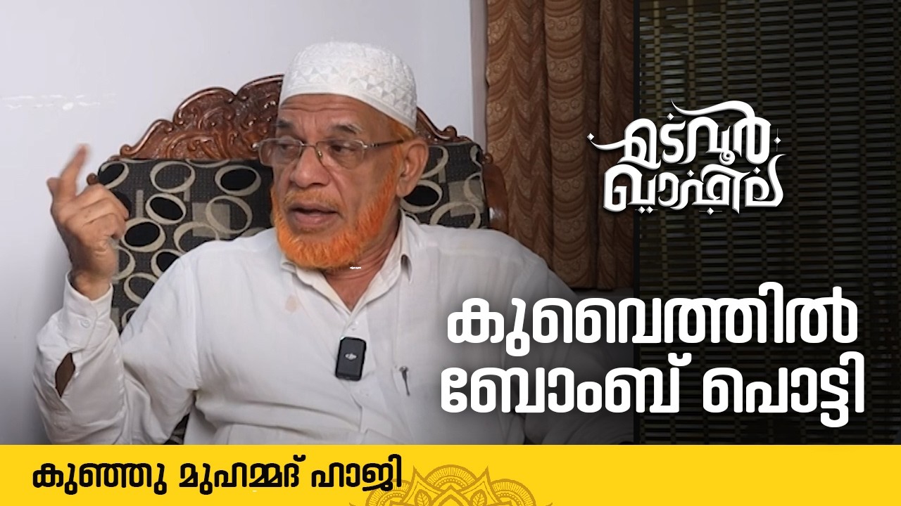 കുവൈത്തിൽ ബോംബ് പൊട്ടി  | അബ്ദുൽ ലത്തീഫി | Madavoor Qafila