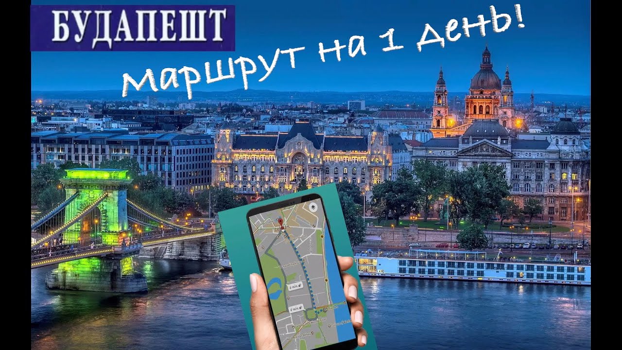 Будапешт! Маршрут по городу на 1 день! Основные достопримечательности!
