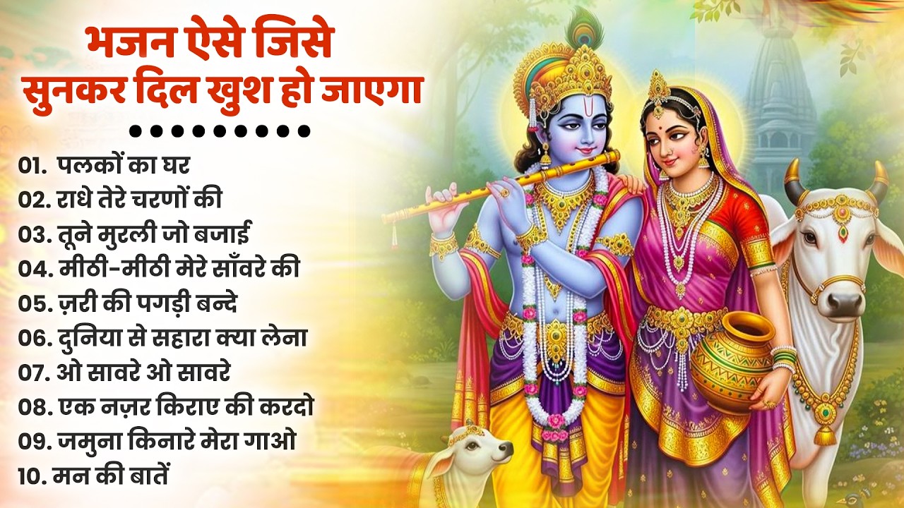 टॉप 10 कृष्ण भजन 2026 | Nonstop Krishna Bhajan | Krishna Bhajan 2026,राधा कृष्ण भजन | कृष्ण भजन 2026