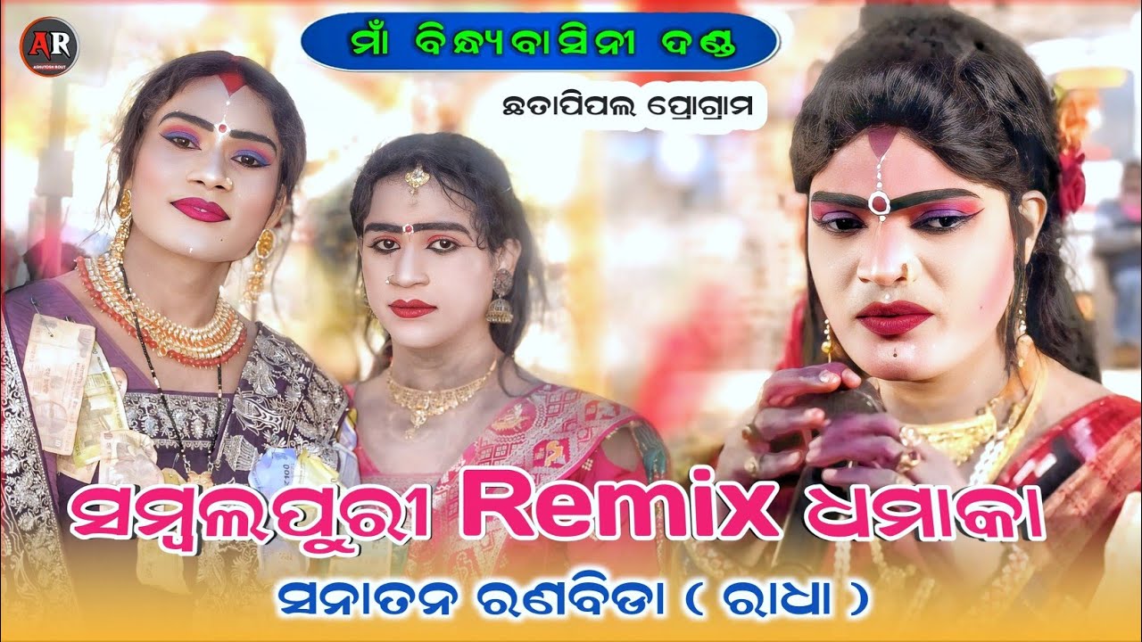 ସମ୍ବଲପୁରୀ Remix ଧମାକା || Sanatan Radha Sambalpuri || Maa Bindhyabasini Danda || Ar Family