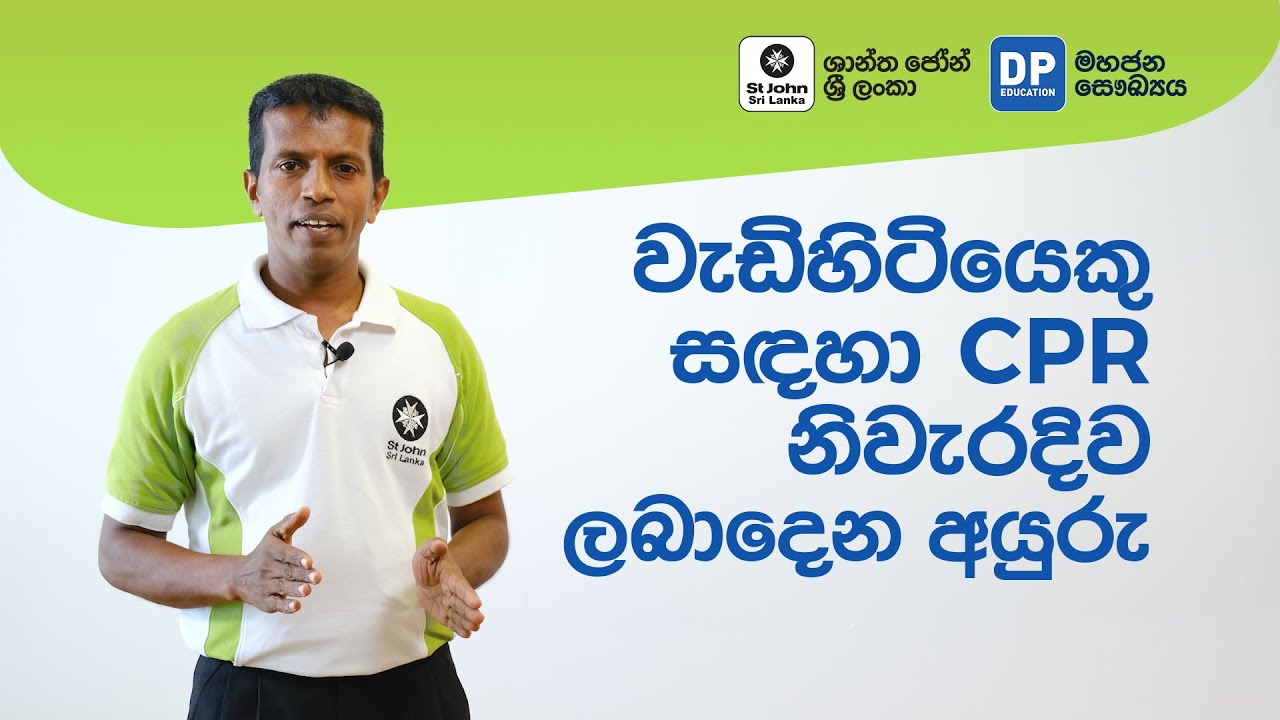 වැඩිහිටියෙකුට CPR ලබා දෙන ආකාරය | How to Perform CPR on an Adult