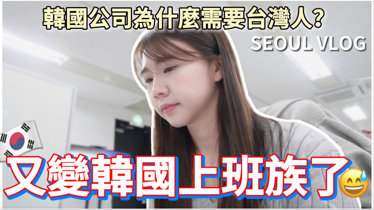 🇰🇷再次回到職場｜韓國公司為什麼需要台灣員工？紹紹組長再次出動🧳韓國上班族VLOG｜台灣人在韓國｜紹紹 Soy Daily
