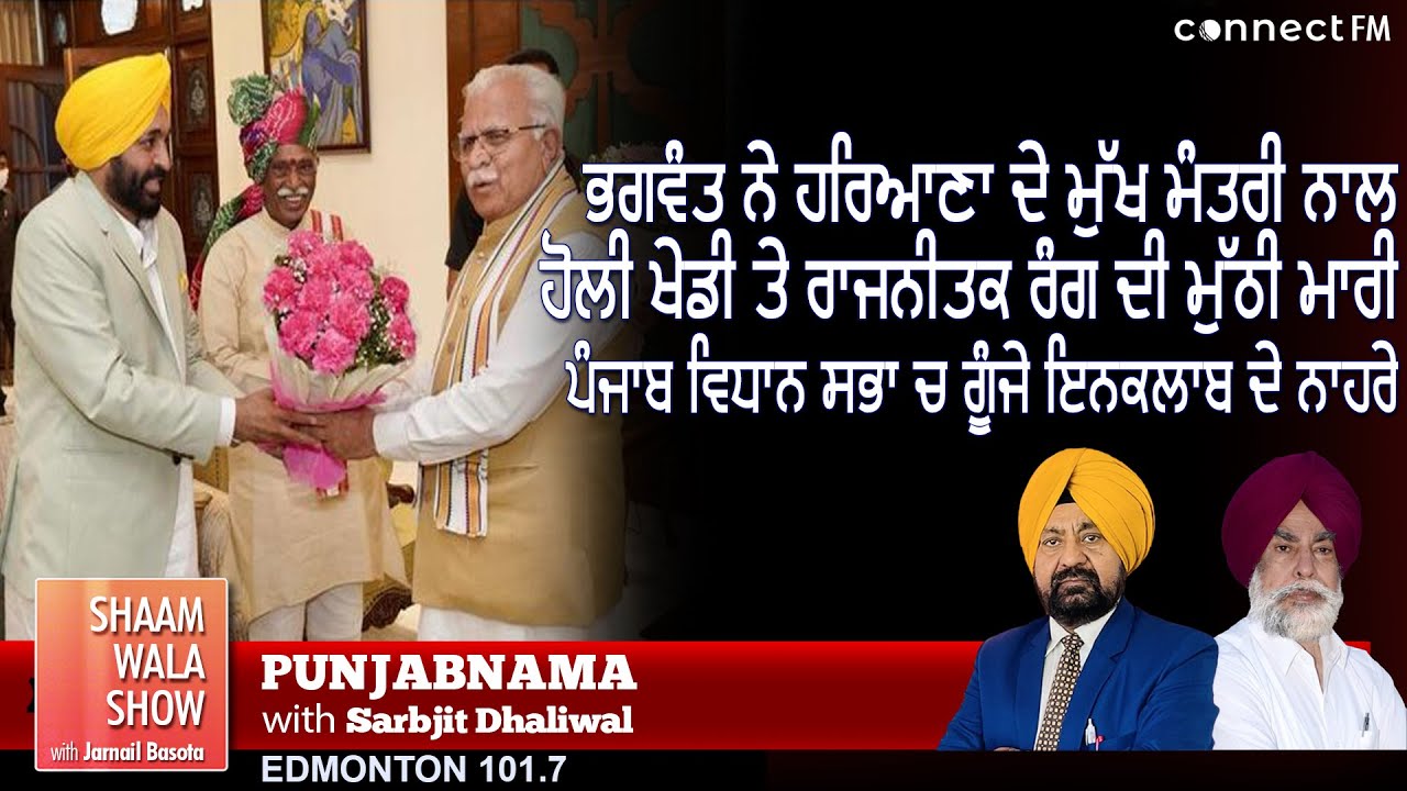 ਭਗਵੰਤ ਨੇ ਹਰਿਆਣਾ ਦੇ ਮੁੱਖ ਮੰਤਰੀ ਨਾਲ ਹੋਲੀ ਖੇਡੀ ਤੇ ਰਾਜਨੀਤਕ ਰੰਗ ਦੀ ਮੁੱਠੀ ਮਾਰੀ | Connect FM 101.7