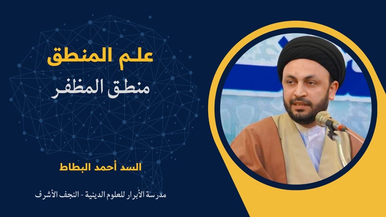 022|شرح منطق المظفر|السيد احمد البطاط