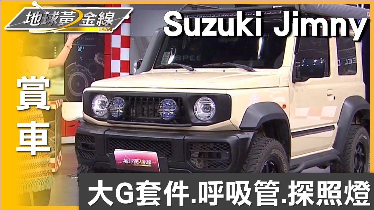 大G套件.呼吸管.探照燈 宇珊一周一露Jimny輕鬆達陣 賞車 地球黃金線 20250422