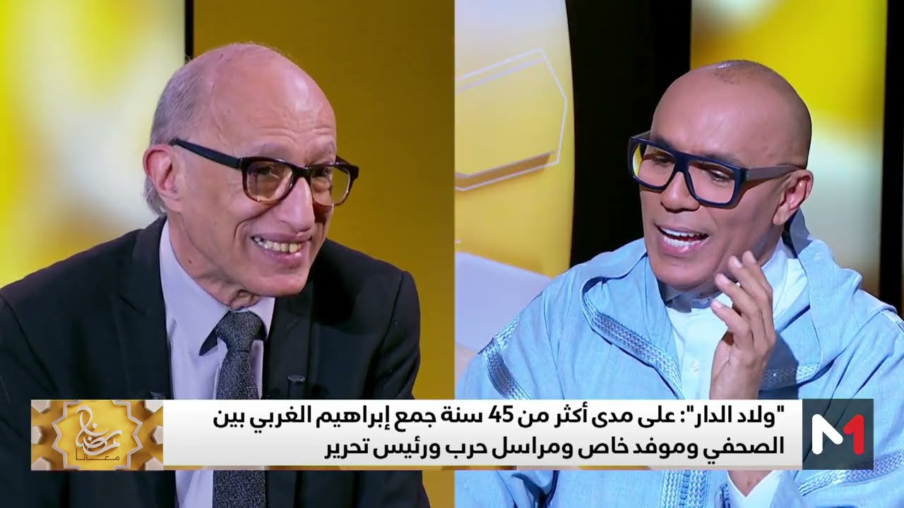 ولاد الدار تستضيف قيدوم الصحفيين إبراهيم الغربي