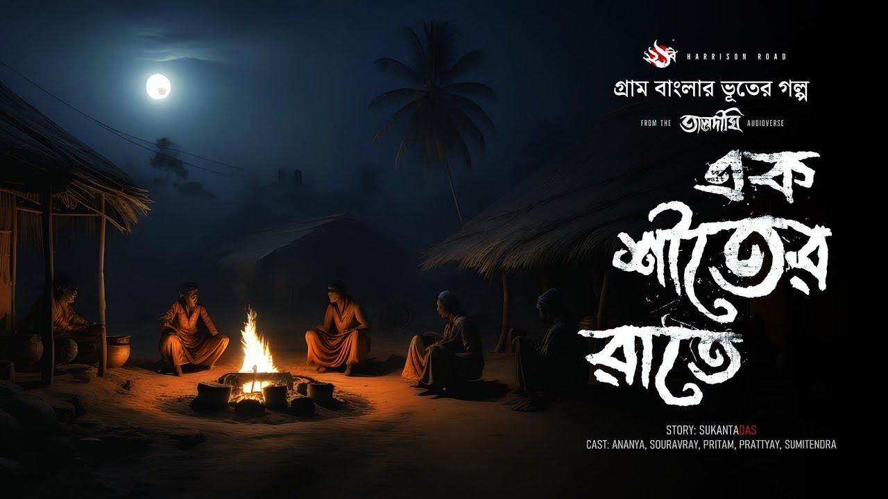 এক শীতের রাতে | গ্রাম বাংলার ভূতের গল্প | Bengali Audio Story | তালদীঘি | TALDIGHI 26