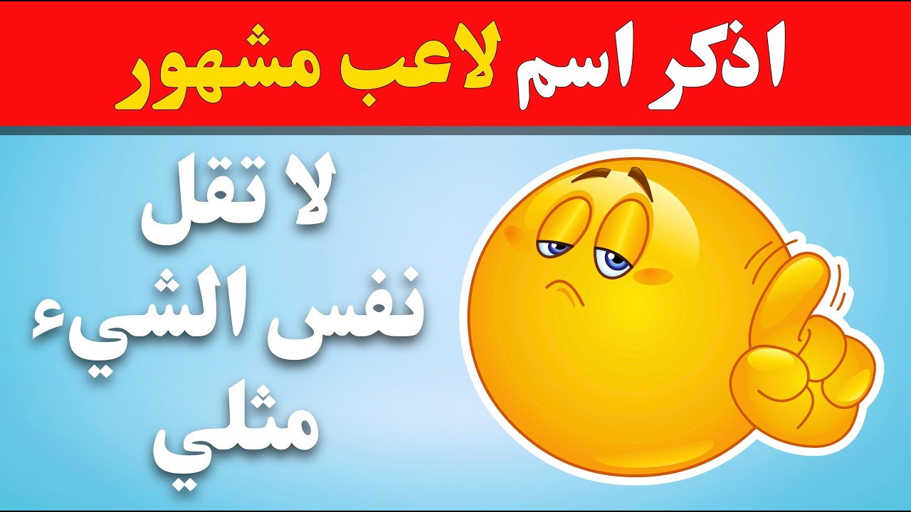 لا تقل نفس الشيء مثلي | إن قلت نفس الشيء خسرت🙅🏻‍♀️