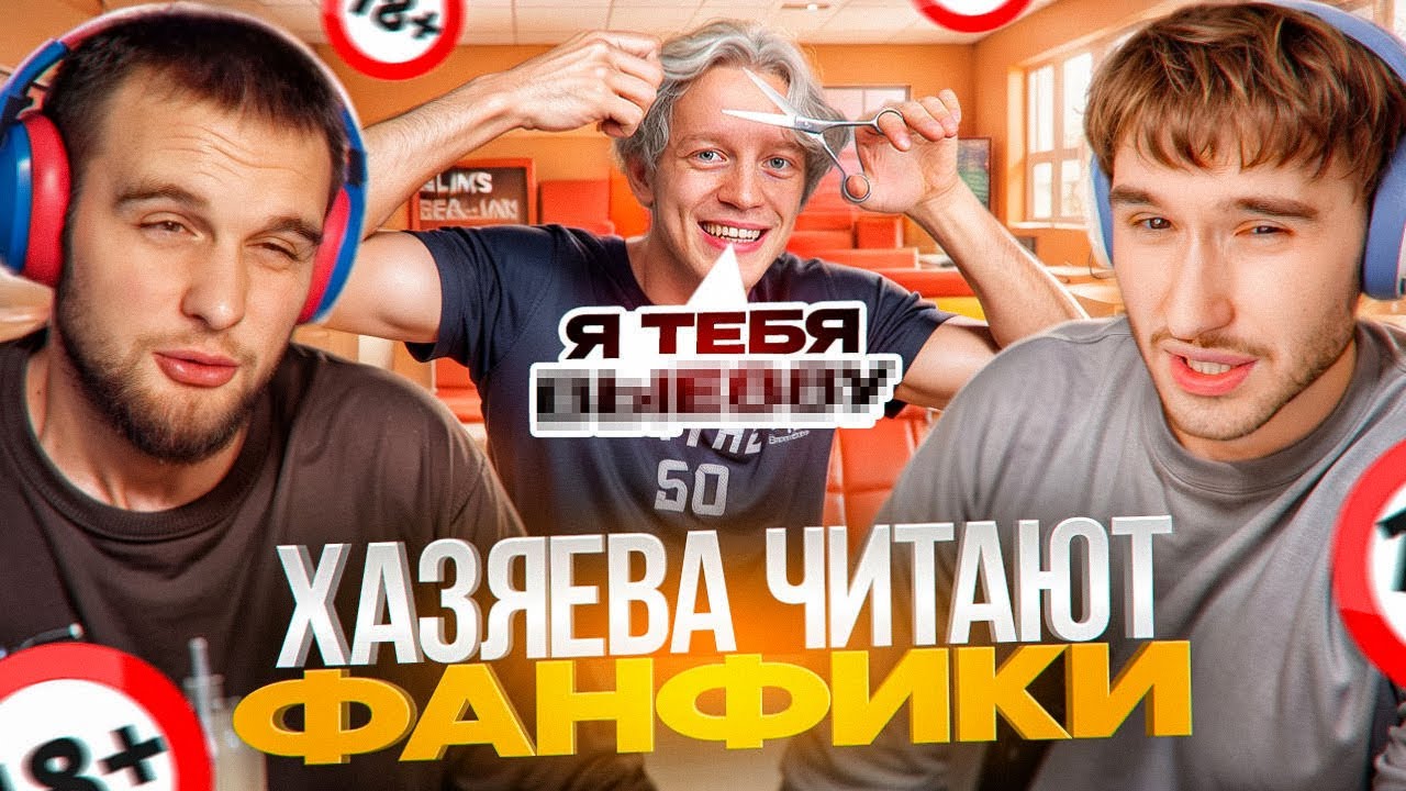 ХАЗЯЕВА ЧИТАЮТ ЗАПРЕЩЕННЫЕ ФАНФИКИ ПРО СЕБЯ // ЧТО СКРЫВАЮТ КОРЕШ И ПАРАДЕЕВИЧ?