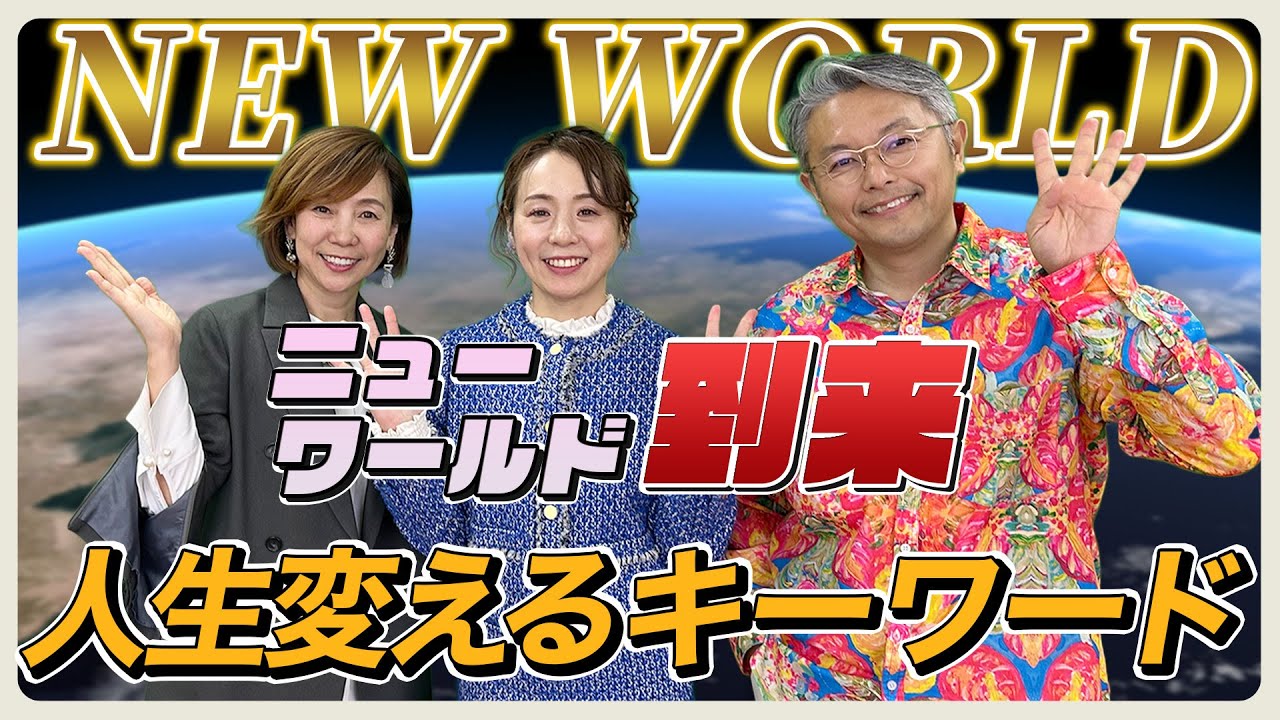 【豪華ゲスト】斎名智子さん・山本時嗣さん｜ゼウ氏との対談アフタートーク｜ニューワールド到来！過去にこだわらない生き方が人生を変える！
