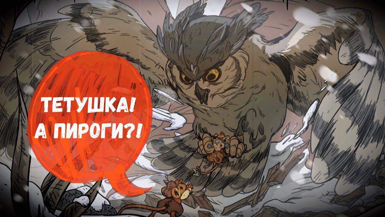 СУРОВАЯ ЗИМА ДЛЯ МАЛЕНЬКОЙ МЫШКИ ~ Winter Burrow. №1