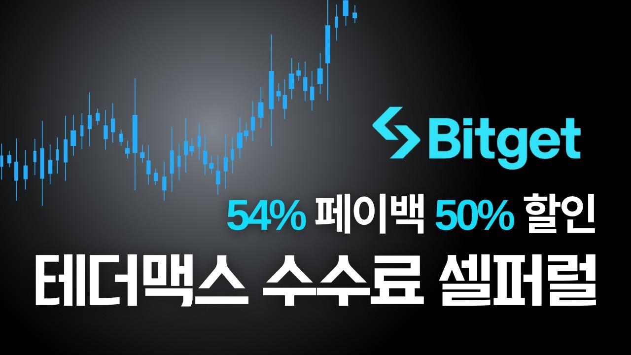 비트겟 셀퍼럴 | 셀퍼럴 수수료 가장 많이 주는 플랫폼, 페이백 54% 혜택 즉시 받는 방법