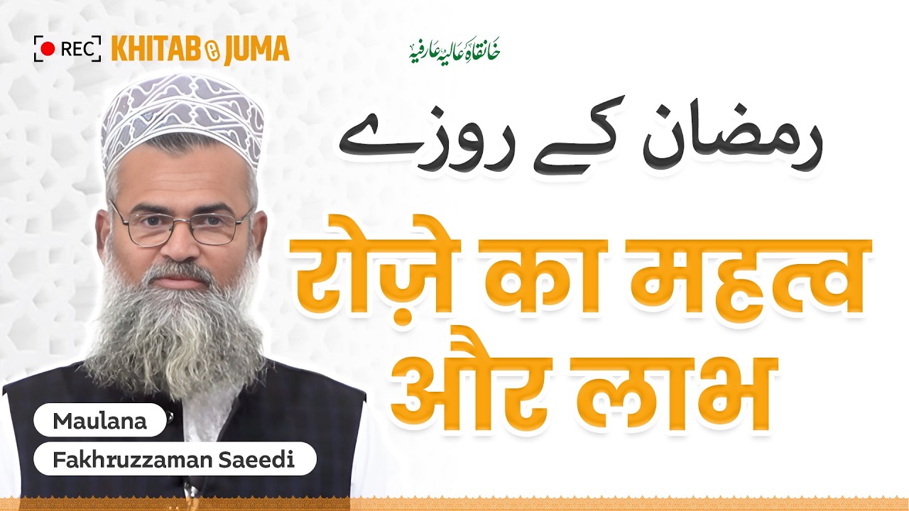 रोज़े का महत्व और लाभ | رمضان کے روزے | Maulana Fakhruzzaman Saeedi