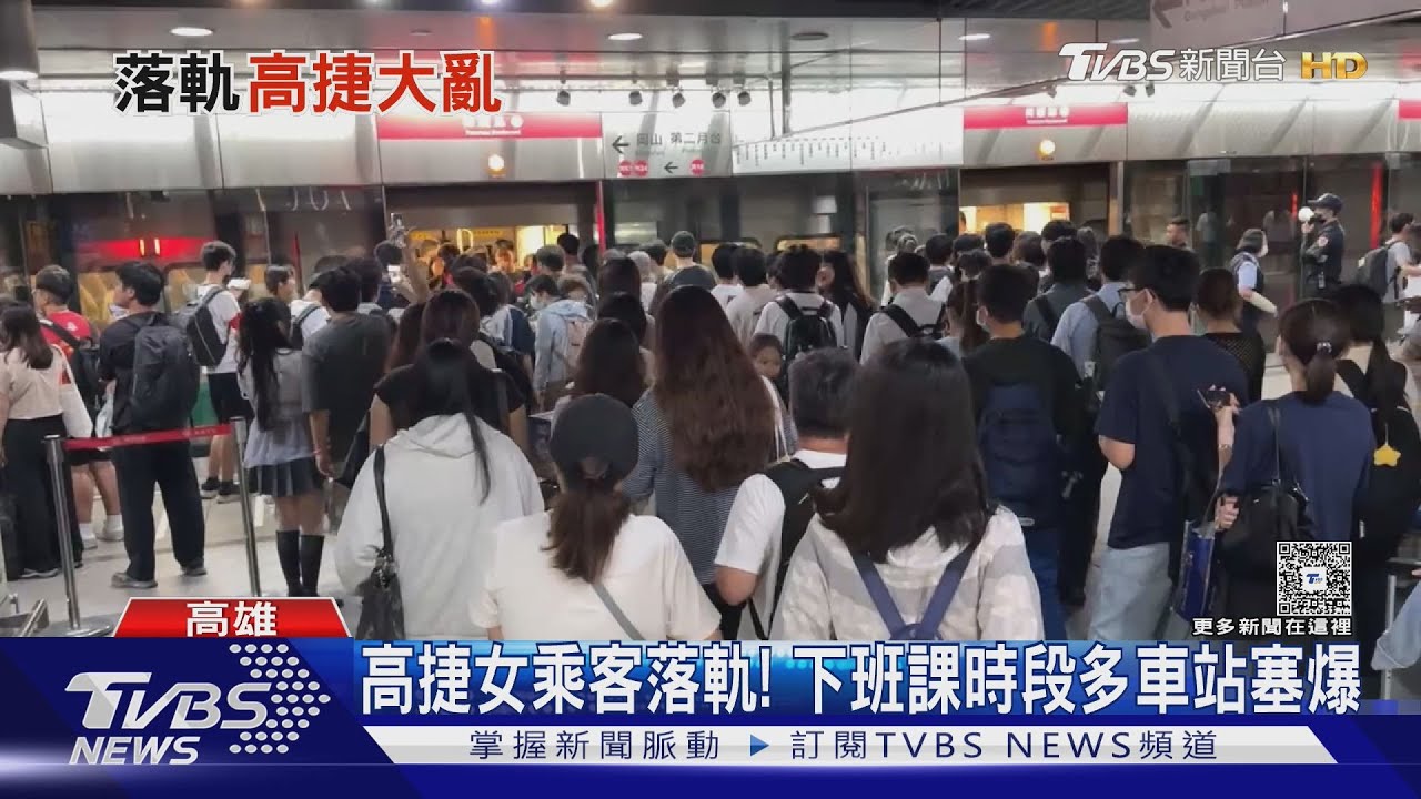 下班課時段驚傳乘客落軌! 高捷「降級運轉」多處車站塞爆｜TVBS新聞 @TVBSNEWS01