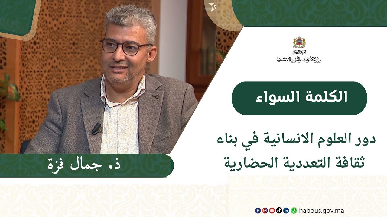 دور العلوم الانسانية في بناء ثقافة التعددية الحضارية