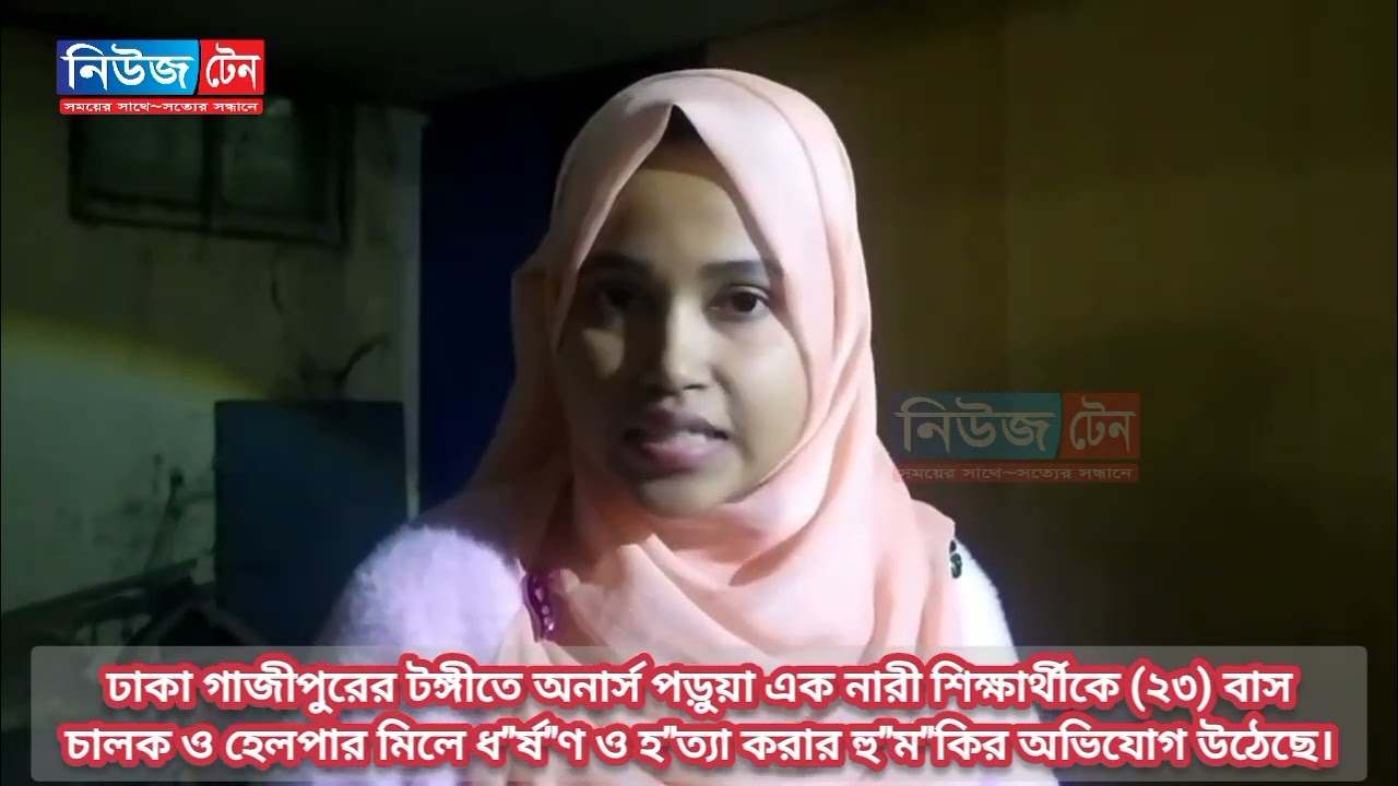 অনার্স পড়ুয়া এক নারী শিক্ষার্থীকে২৩বাস চালক ও হেলপার মিলে ধ