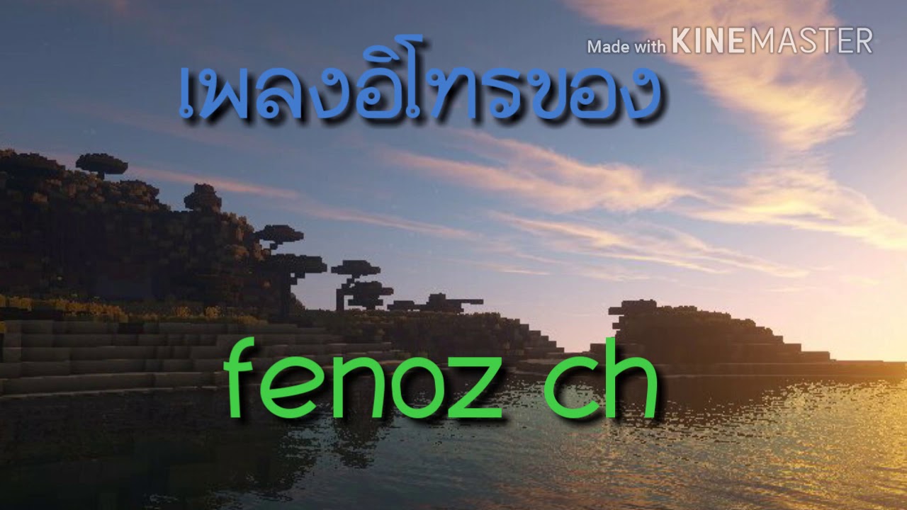 เพลงอินโทรของ fenoz ch