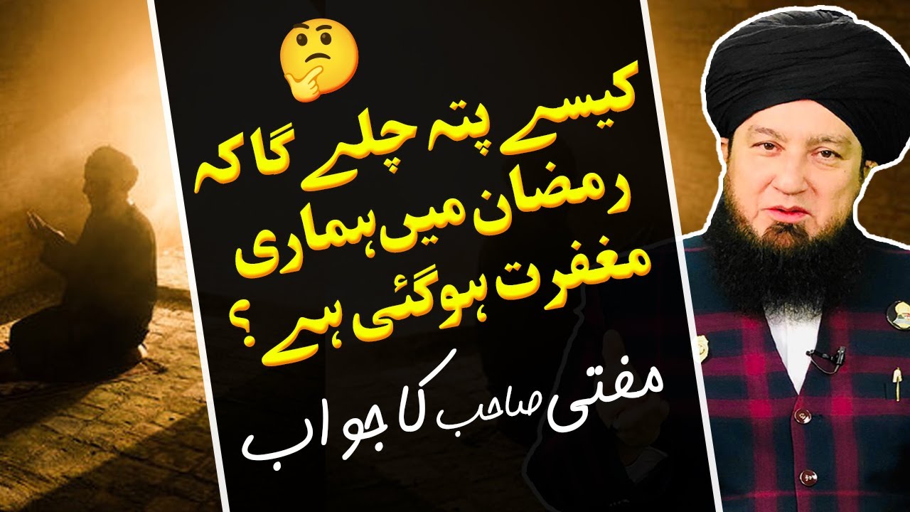 Kaisay pata chalay ga kay ramzan main hamari maghfirat hogi hay? Mufti sahab ka jawab