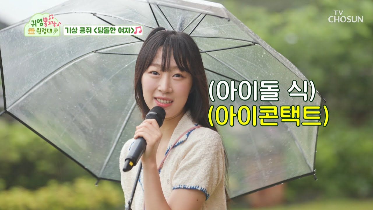 🎀돌아온 콩쥐🎀 수빈의 특급 기상송 ‘당돌한 여자’♪ TV CHOSUN 230828 방송  | [귀염뽕짝 원정대 – 11회] | TV조선