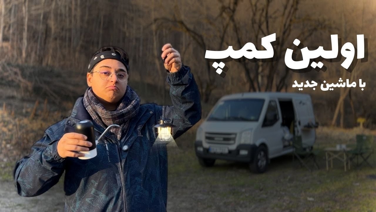 تجربه استفاده از وسایلی که برای ماشین گرفتیم