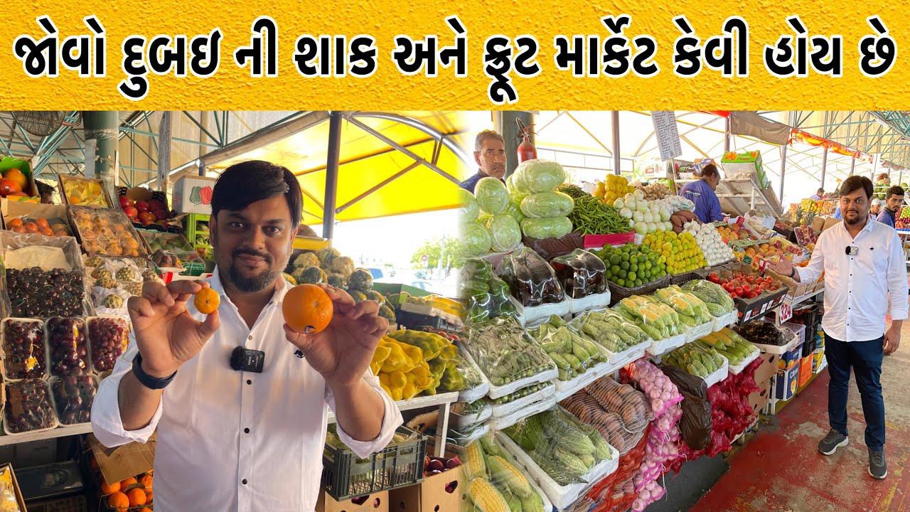 દુબઇ શાક અને ફ્રૂટ માર્કેટ એ પણ એક્સપોર્ટ ક્વૉલિટી | Dubai vegetable & Fruit Market | Anand Sata