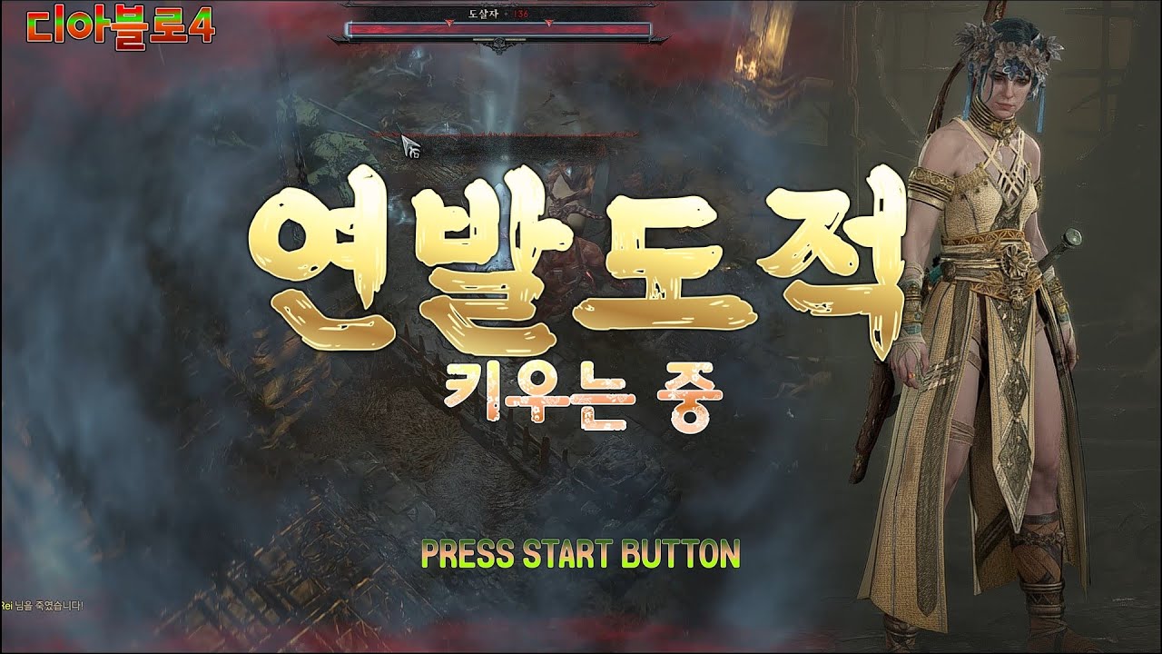 연발도적 해보자 (시즌4 #8)