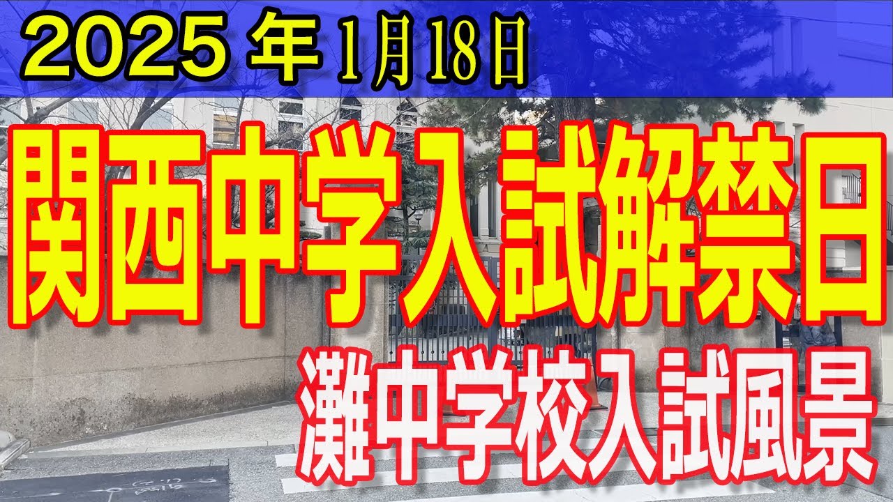 【2025関西中学入試】1月18日解禁日の灘中学校(1日目)の様子