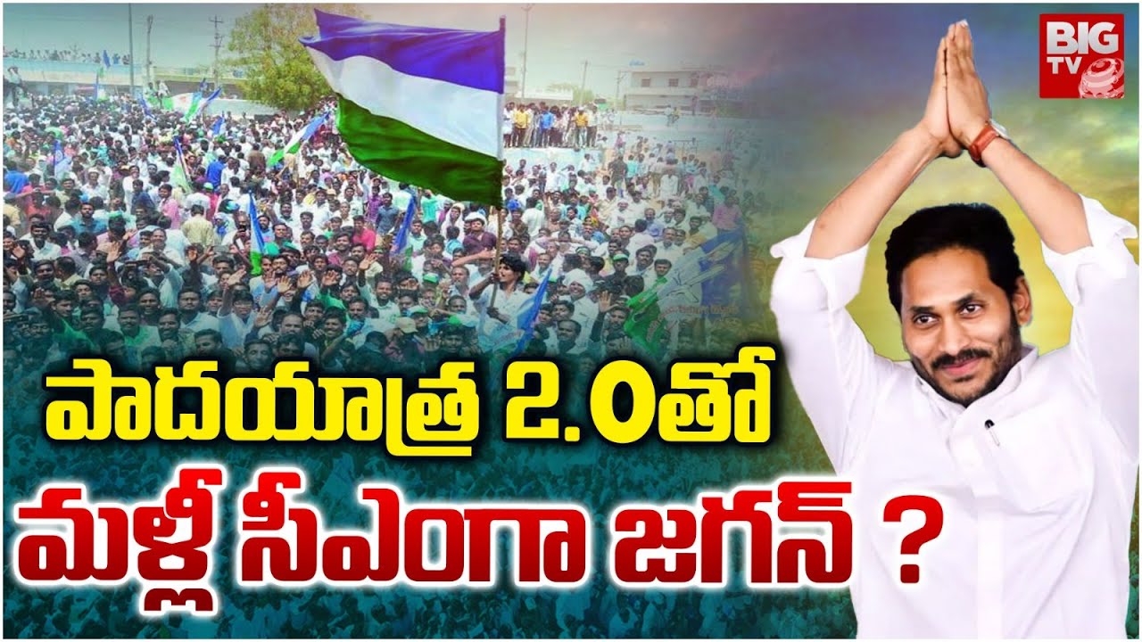 YS Jagan Another Master Plan over Padayatra 2.0 | పాదయాత్ర 2.O..మళ్లీ సీఎంగా జగన్ | Chandrababu