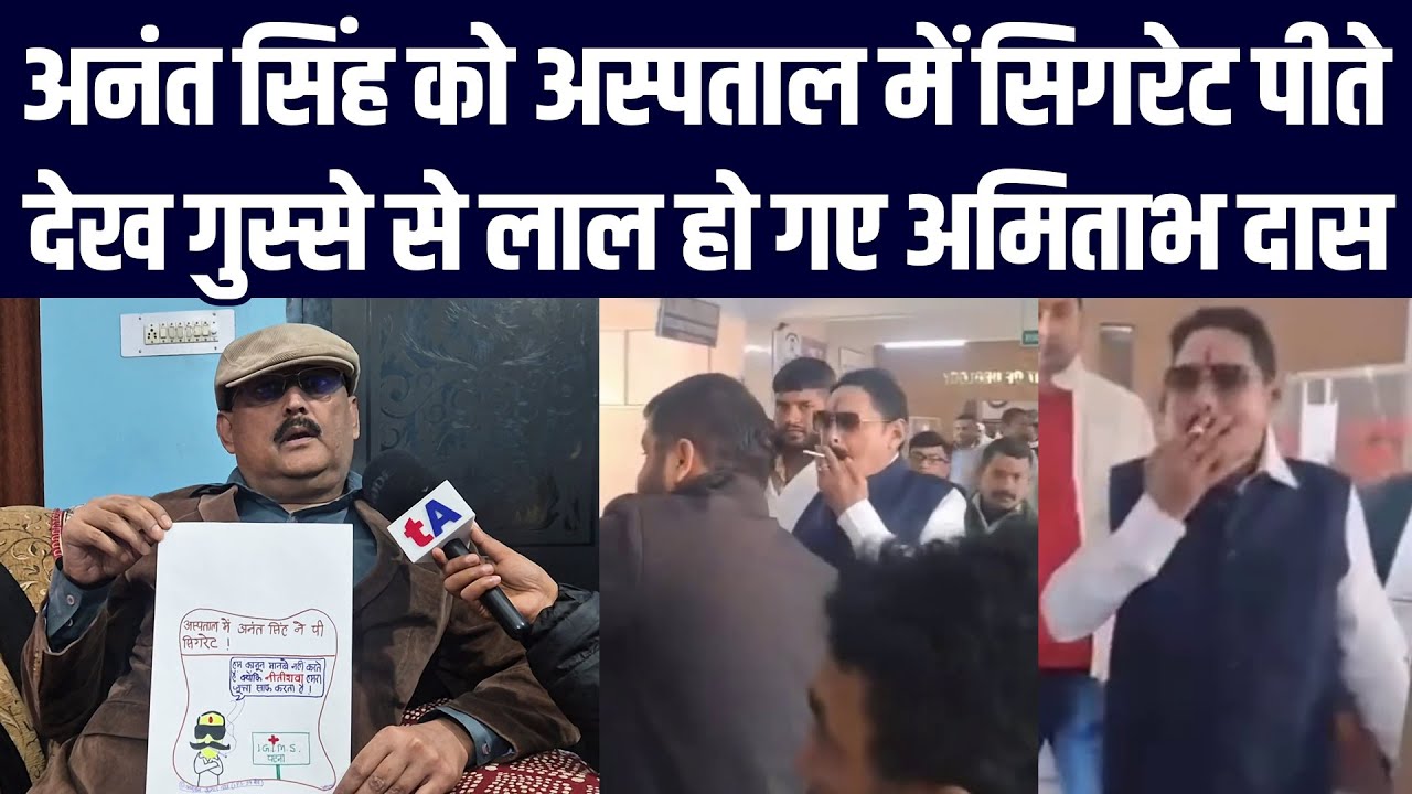 अनंत सिंह को अस्पताल में सिगरेट पीते देख गुस्से से लाल हो गए EX IPS अमिताभ दास