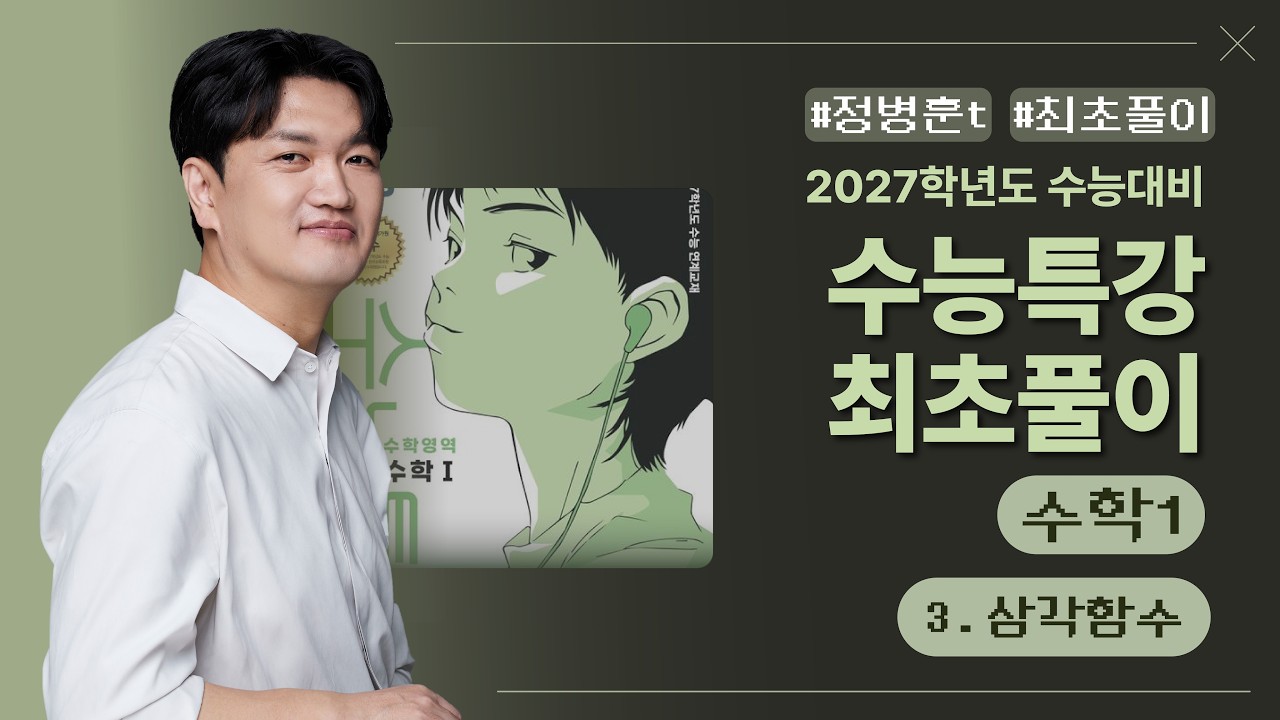수학 정병훈T 2027 수능특강 수학1 최초풀이 | 3. 삼각함수