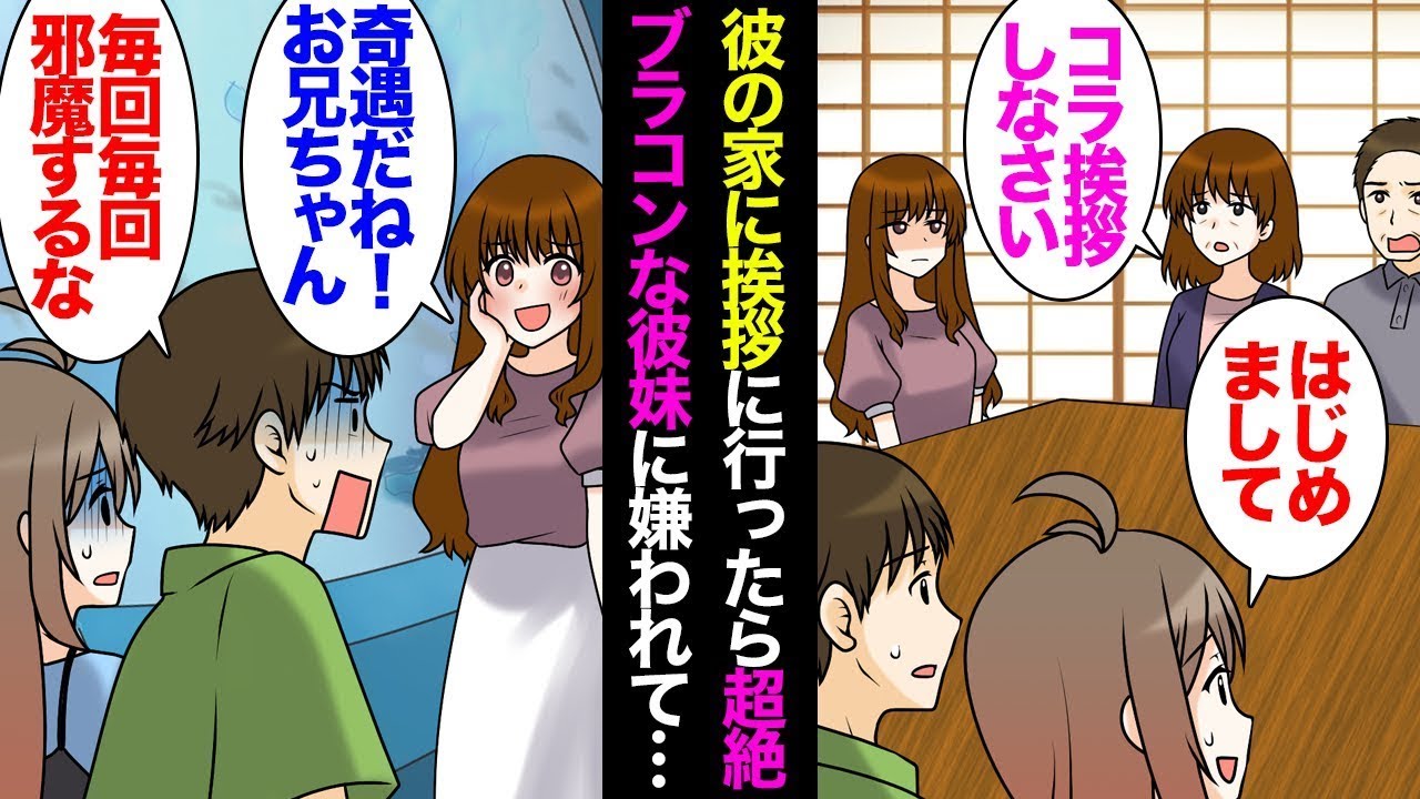 デートの場所によく現れる彼の妹に「偶然だね、お兄ちゃん！」と言われた。私の誕生日に予約したレストランで、華やかに着飾った彼の妹が現れ、彼妹が何度も邪魔をするのに対して彼は「もうやめてくれ！」と叫んだ。