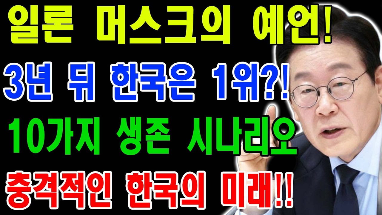 대한민국 소멸까지 남은 시간 3년 | 일론 머스크가 경고한 노후 자산 파괴의 진실