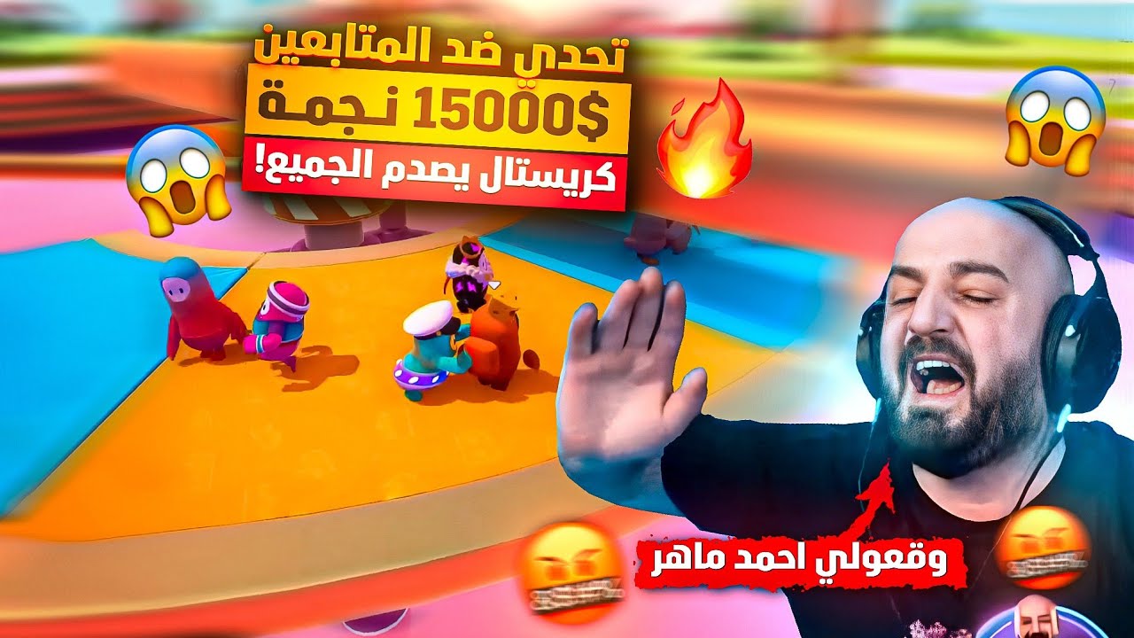 عودة تعريق ماهركو تحدي الفوز بقيمة 15,000$ ستار🔥 ولكن كريستال يصدم الجميع😱 فول قايز fall guys