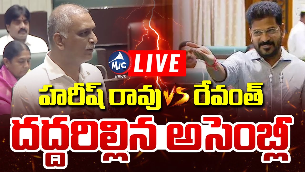 LIVE : అసెంబ్లీ లో రచ్చ రచ్చ | Telangana Assembly LIVE | Harish Rao VS CM Revanth | Mic Tv News