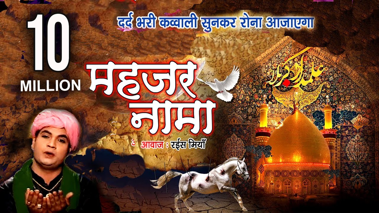दर्द भरी क़व्वाली सुनकर रोना आजाएगा | Mehzar Nama | Rais Miyan #Sonicislamic