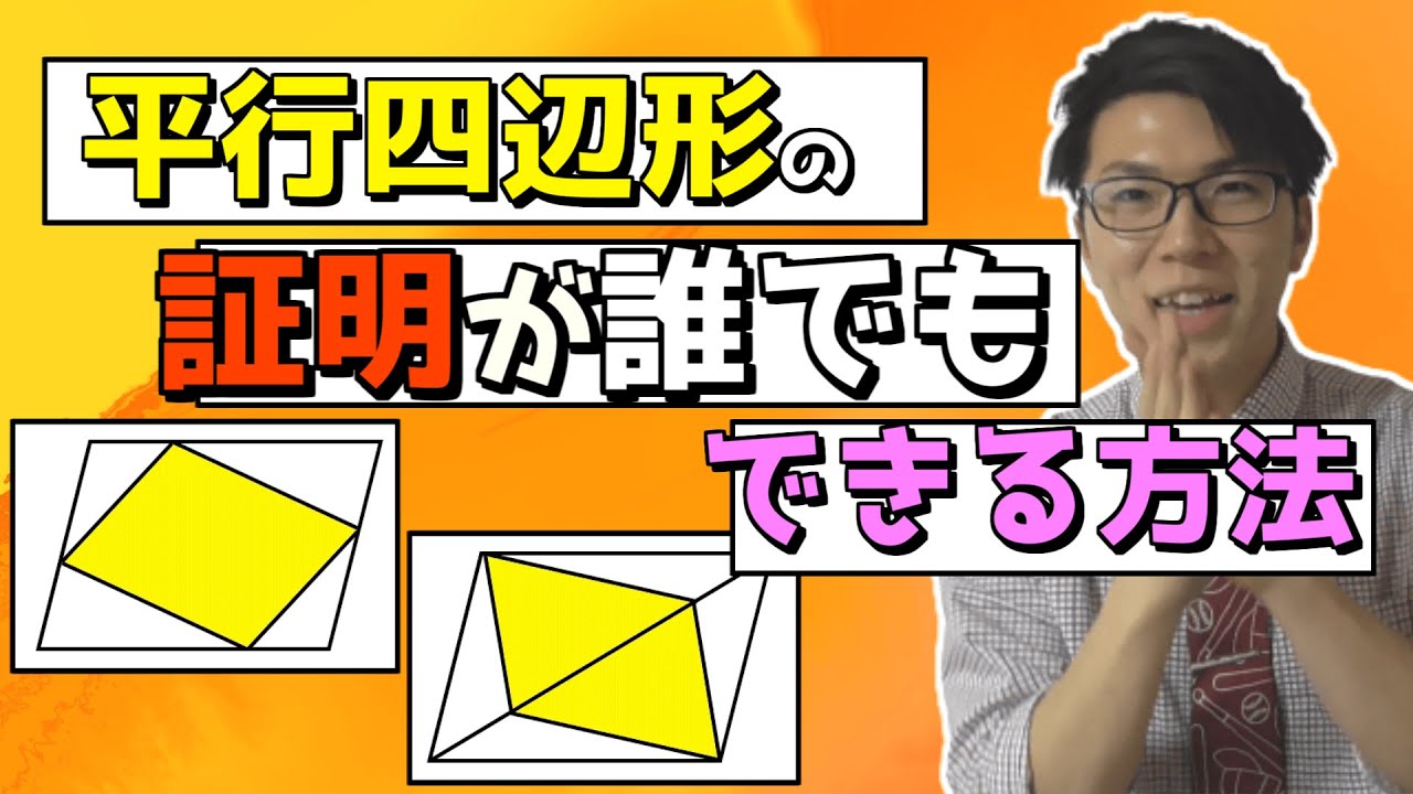 【中学数学】平行四辺形の証明問題が誰でもできるようになる方法～平行四辺形と辺を共有しない問題～【中２数学】