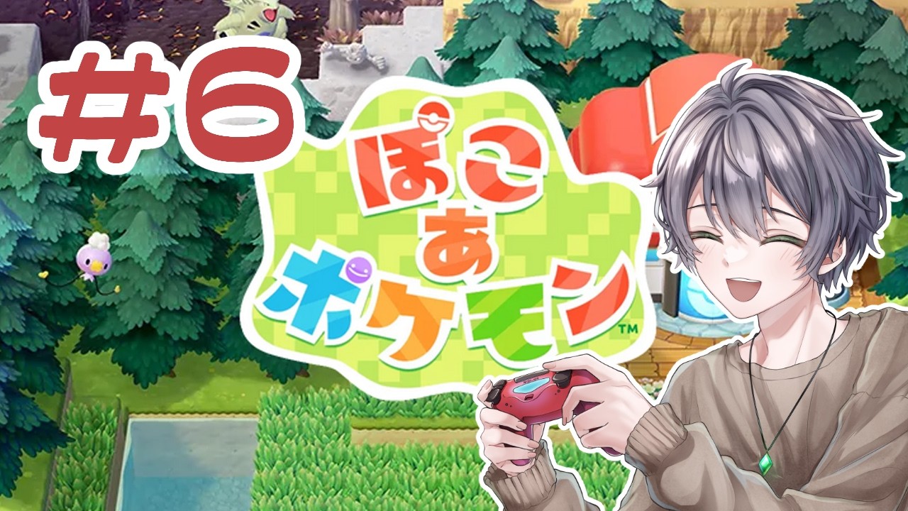 【ぽこ あ  ポケモン】まったり深夜に　#6　※ネタバレ注意