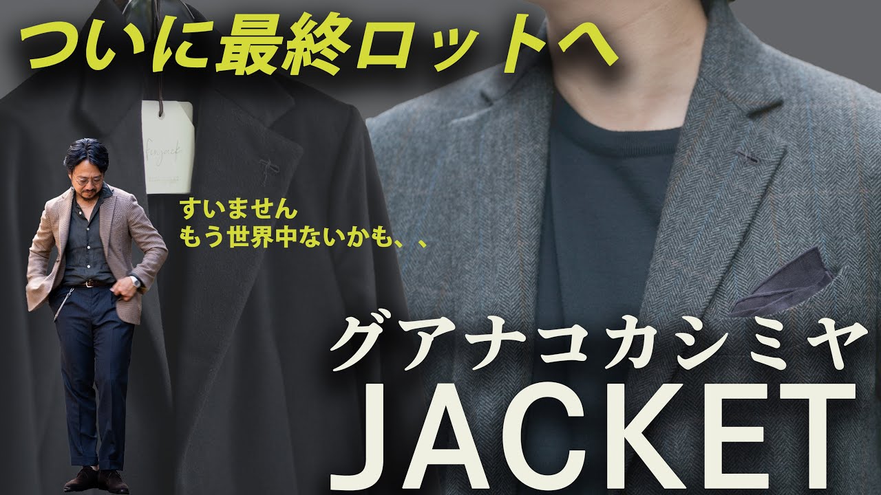 【希少】二度とこの価格では手に入らない。神藤が愛するグアナコカシミヤ。
