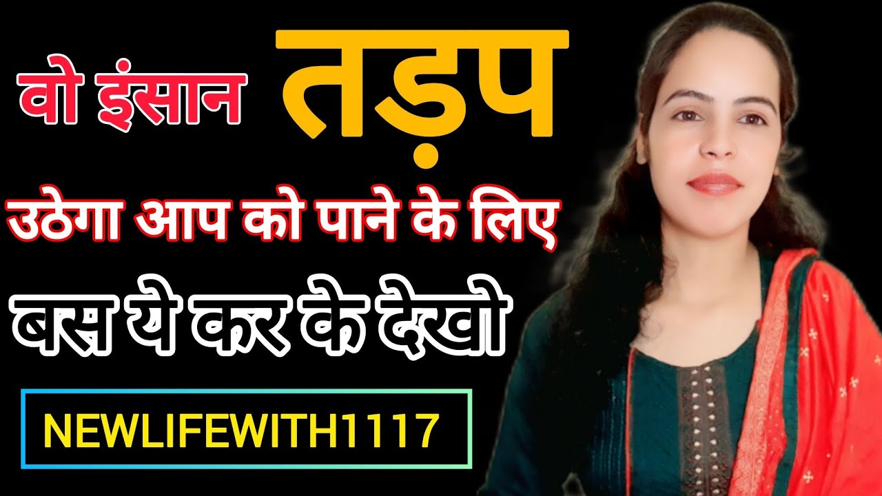 | सामने वाला इंसान आप को पाने के लिए तड़प उठेगा | Relationship Advice In Hindi | NEWLIFEWITH1117 |