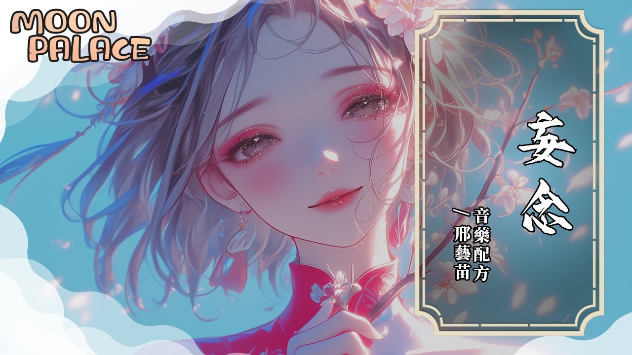 音藥配方，邢藝苗 - 妄念 | 妄念越生根越不斷詰問 不該顛倒了神魂 | [動態歌詞 Lyric Video]