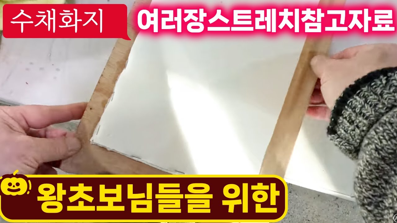 수채화종이 한꺼번에 스트레치하기-개인적인방법 #수채화 #how_to_learn_art #art