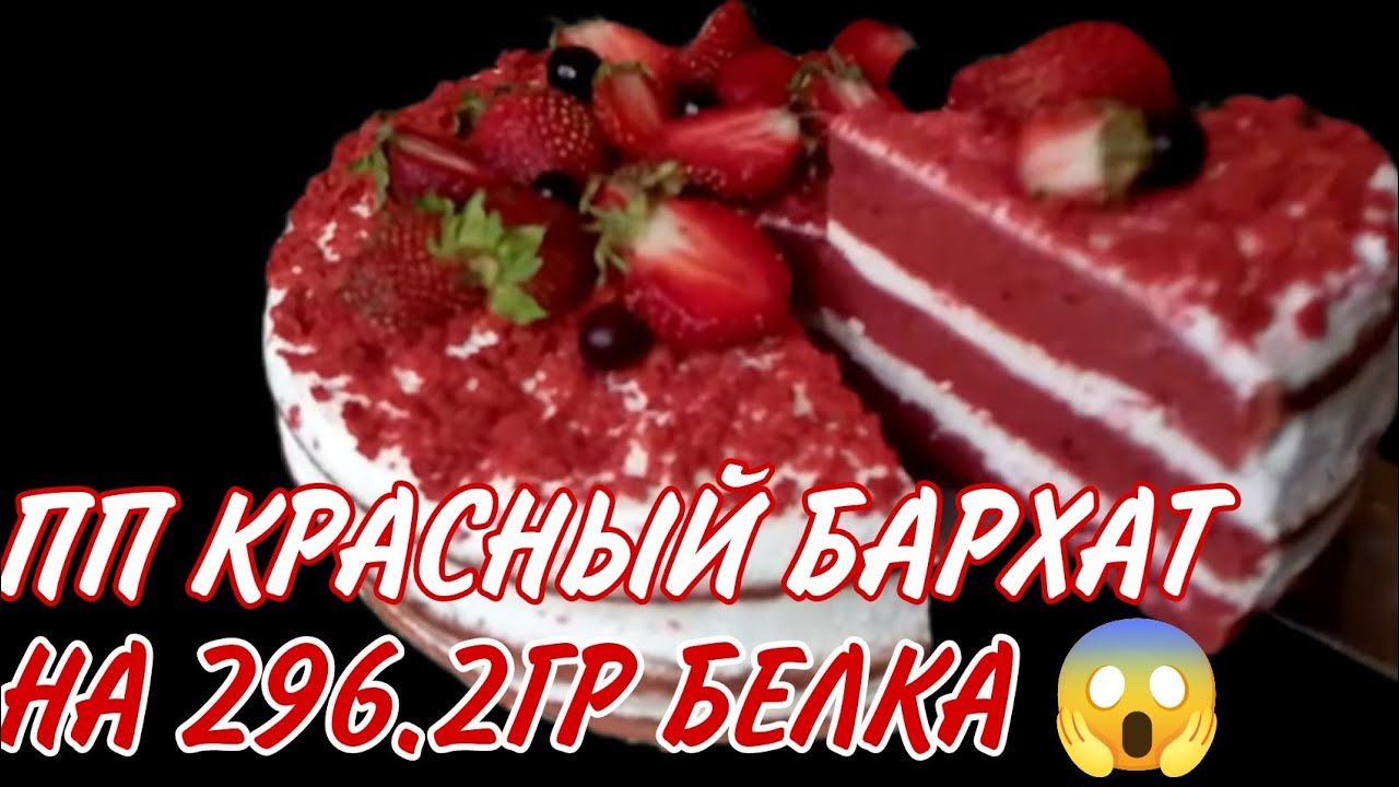 ПП ТОРТ КРАСНЫЙ БАРХАТ НА 296.2ГР БЕЛКА😱 ВКУСНЕЕ И НЕЖНЕЕ ОРИГИНАЛЬНОГО ТОРТА КРАСНЫЙ БАРХАТ🤤